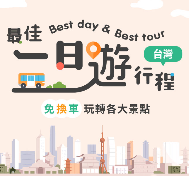 台灣一日遊