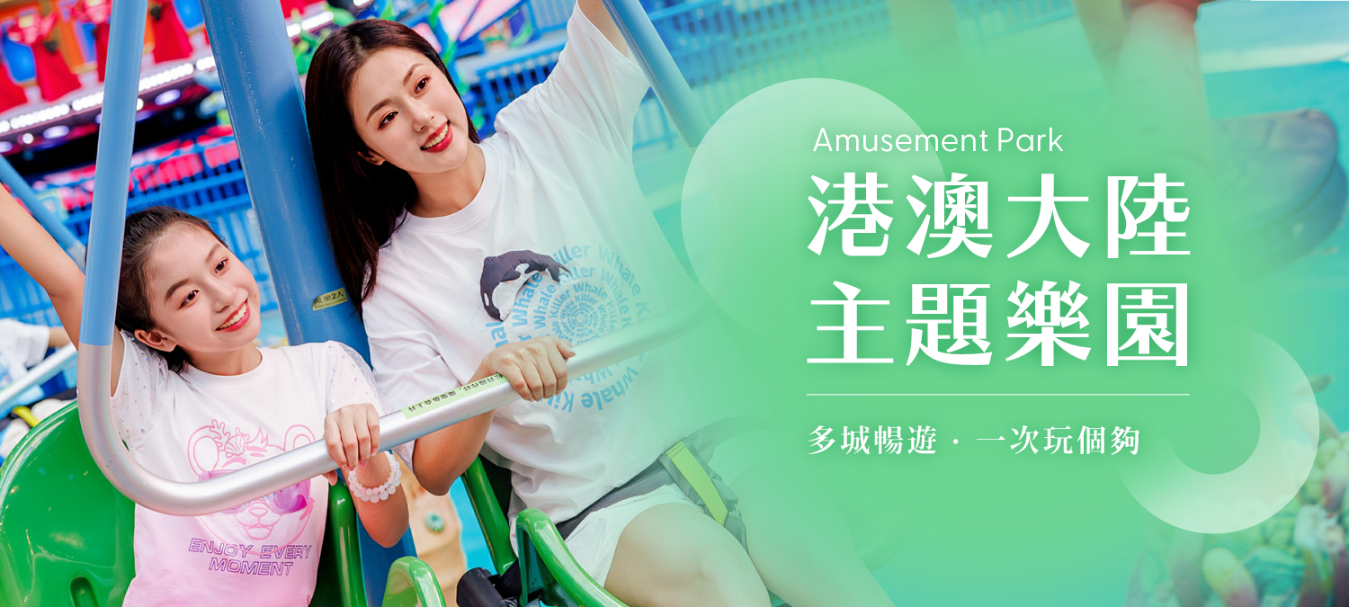 中港澳主題樂園票_平板