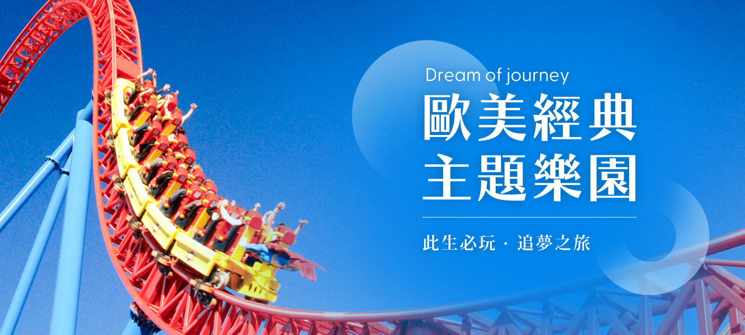 歐美主題樂園票券_平板