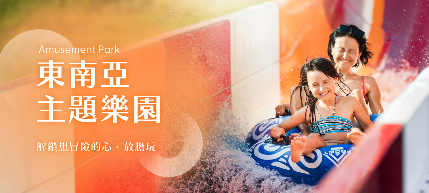東南亞主題樂園票券_平板