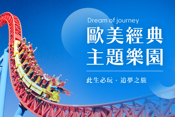 歐美主題樂園票券_手機版
