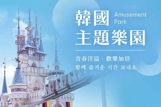 韓國主題樂園票券_手機版