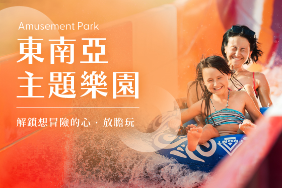 東南亞主題樂園票券_手機版