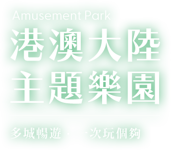中港澳主題樂園票券_電腦版