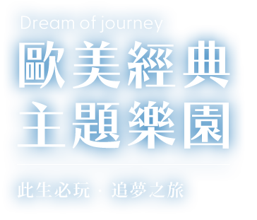 歐美主題樂園票券_電腦版