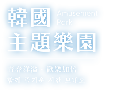 韓國主題樂園票券_電腦版
