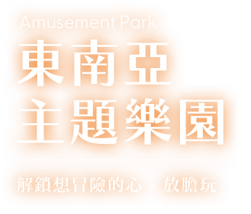 東南亞主題樂園票券_電腦版