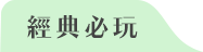 經典必玩 香港迪士尼樂園 新濠影滙水上樂園 上海迪士尼樂園