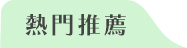 熱門推薦 香港海洋公園 北京環球影城 長隆海洋王國 長隆宇宙飛船