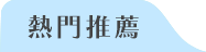 熱門推薦：樂天世界、愛寶樂園、首爾樂園、神話世界、E-World