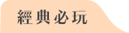 經典必玩：新加坡環球影城