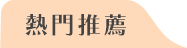 熱門推薦：越南、曼谷、馬來西亞