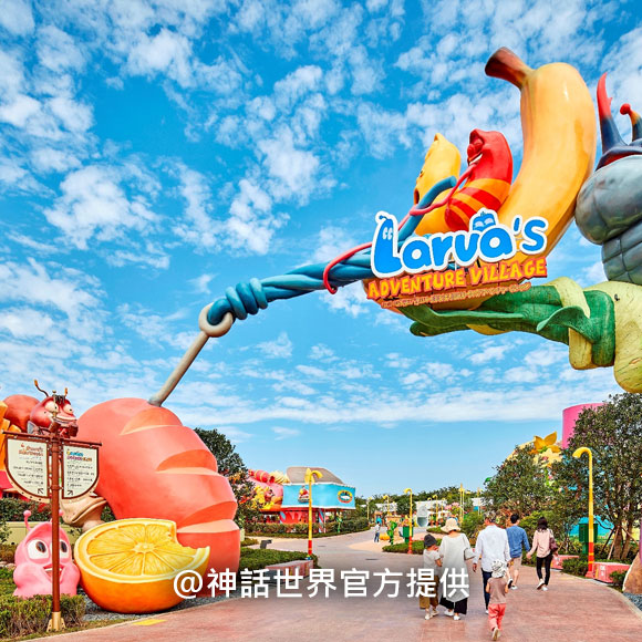 神話世界主題樂園