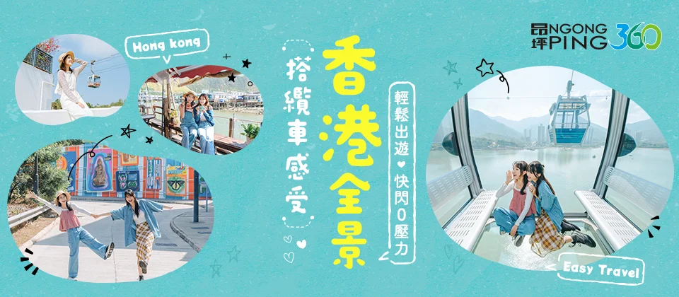 香港昂坪纜車360