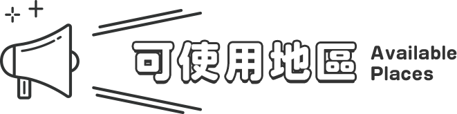 樂享周遊券