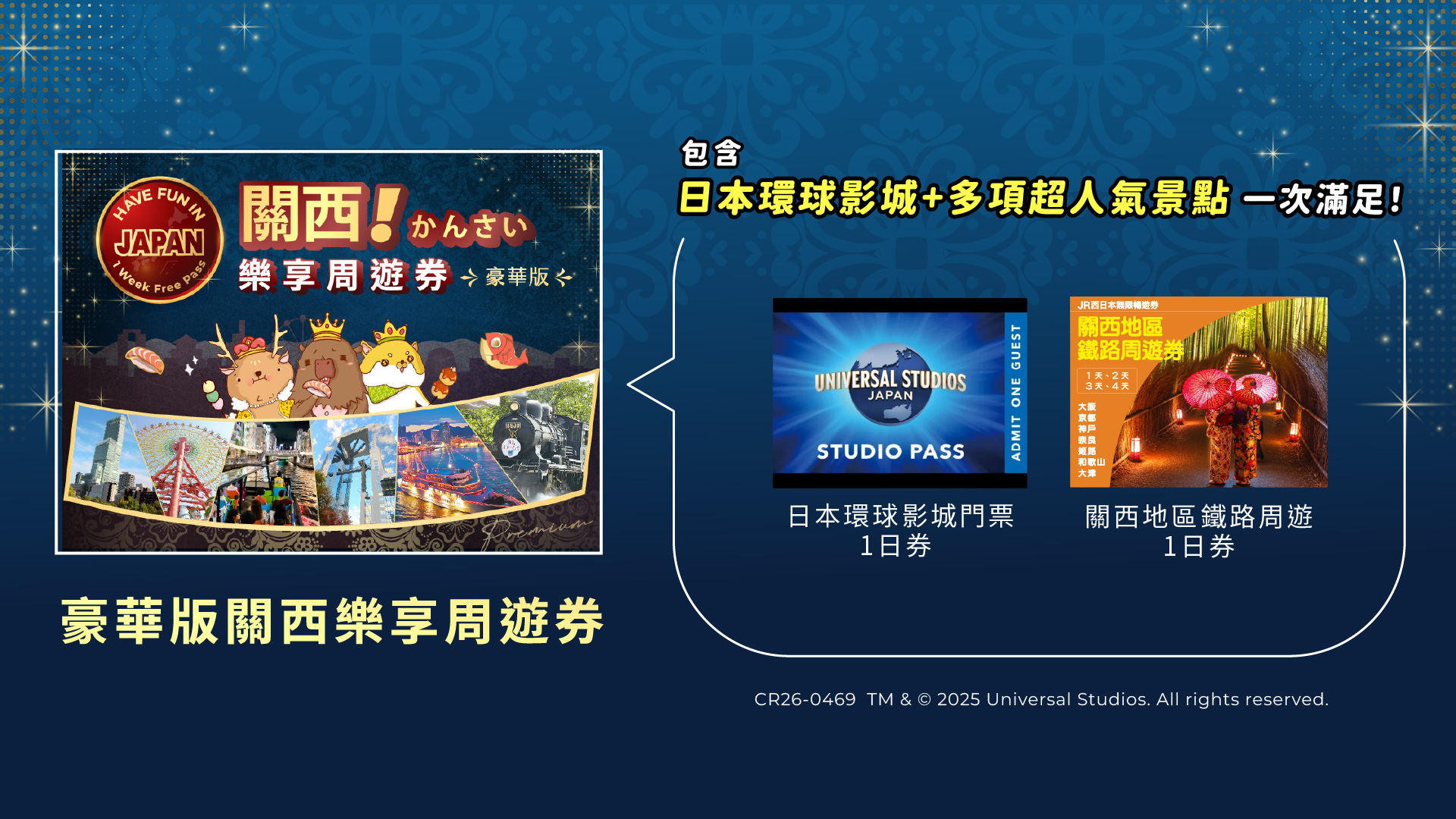 關西樂享周遊券豪華版