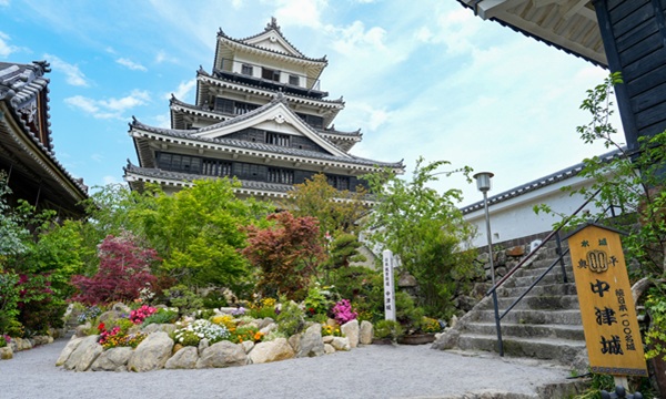 中津城入城費 中津城入城費