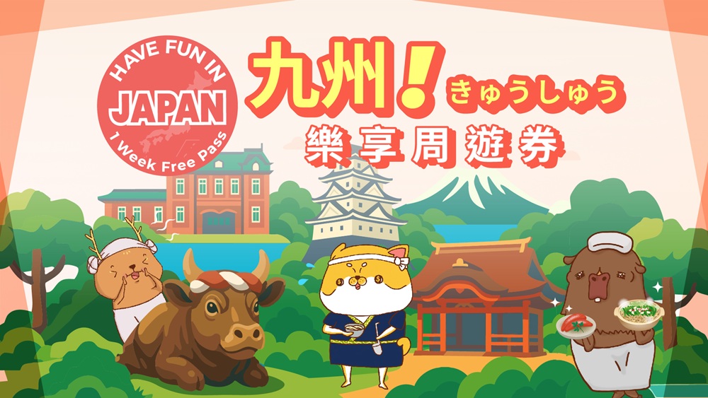 九州樂享周遊券 九州樂享周遊券