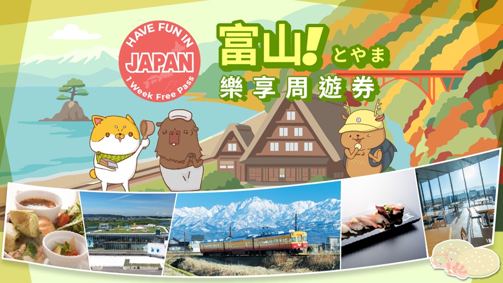 富山樂享周遊券