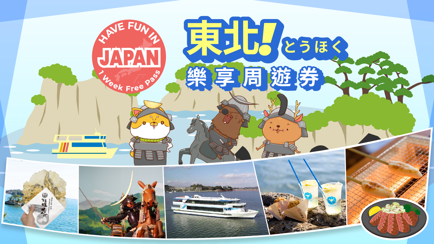 東北樂享周遊券