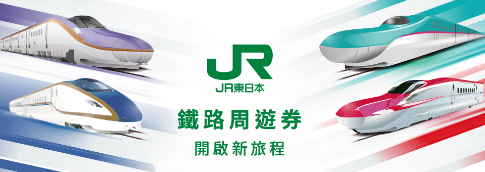 JR東日本鐵路周遊券 觀光列車 平板