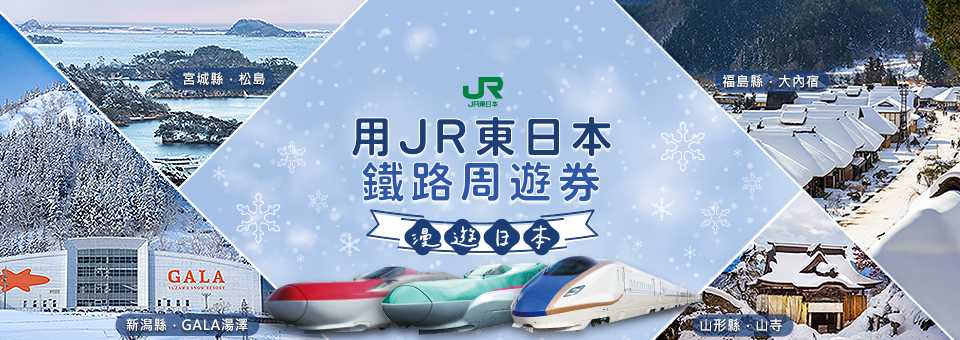 JR東日本鐵路周遊券 觀光列車 平板