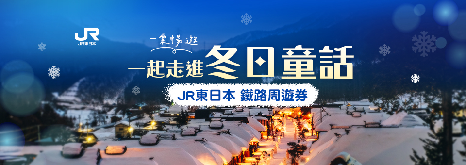 JR東日本鐵路周遊券 觀光列車 平板
