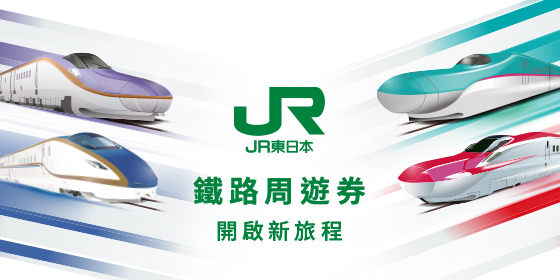 JR東日本鐵路周遊券 觀光列車 手機版