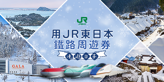 JR東日本鐵路周遊券 觀光列車 手機版