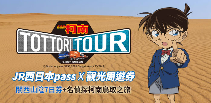 關西山陰地區鐵路周遊券