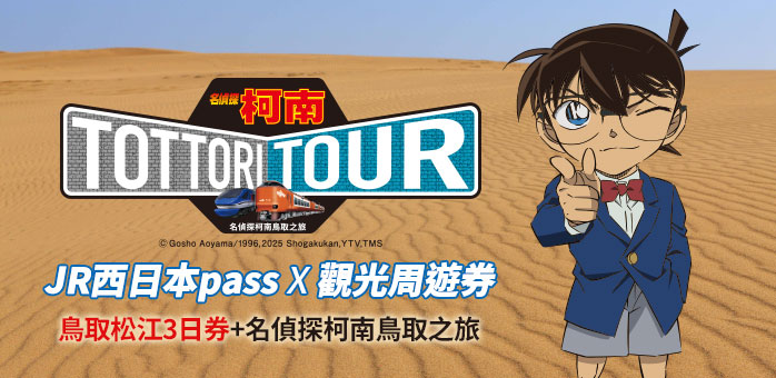 鳥取．松江鐵路周遊券