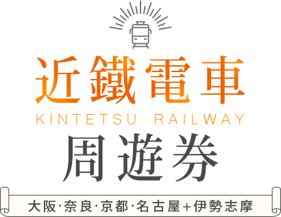 近鐵電車暢遊關西