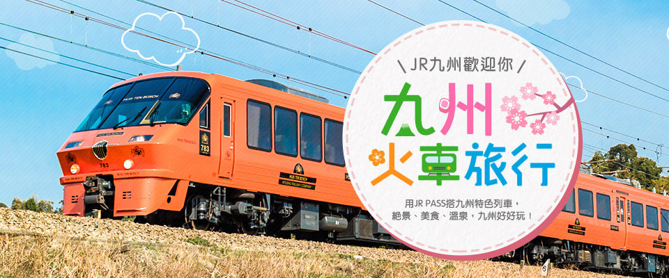 JR九州鐵路周遊券