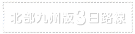 北部九州版3日路線