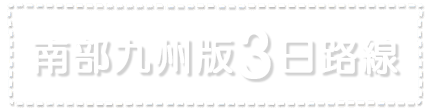 南部九州版3日路線