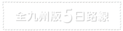 全九州版5日路線