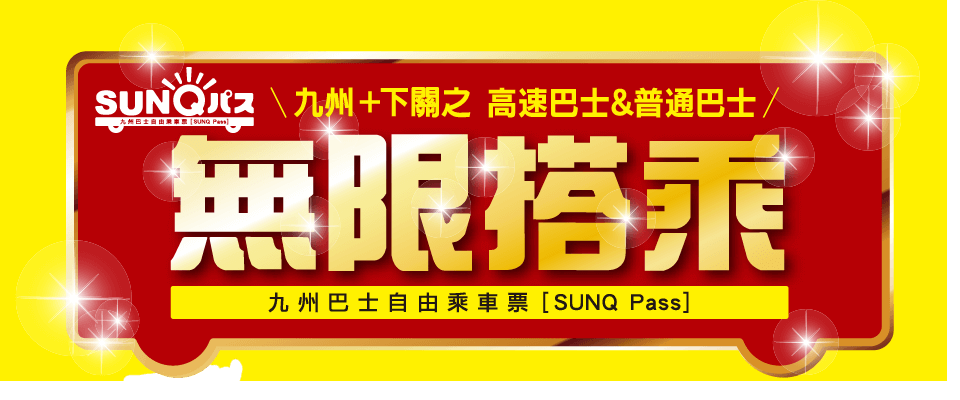 SUNQPASS九州