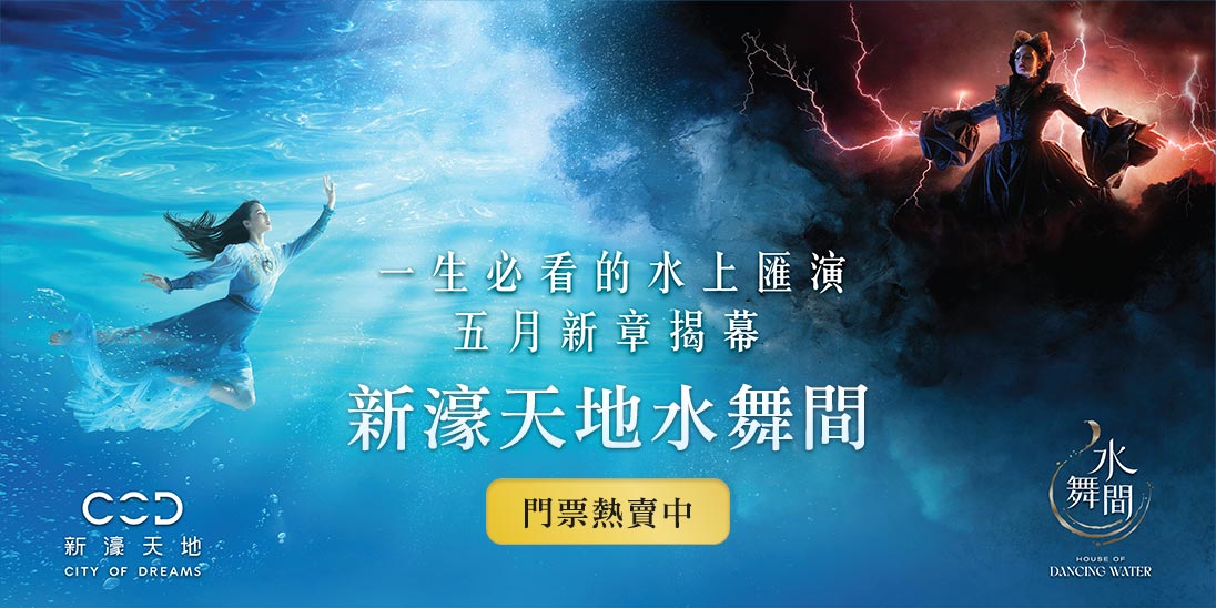 澳門水舞間自由行