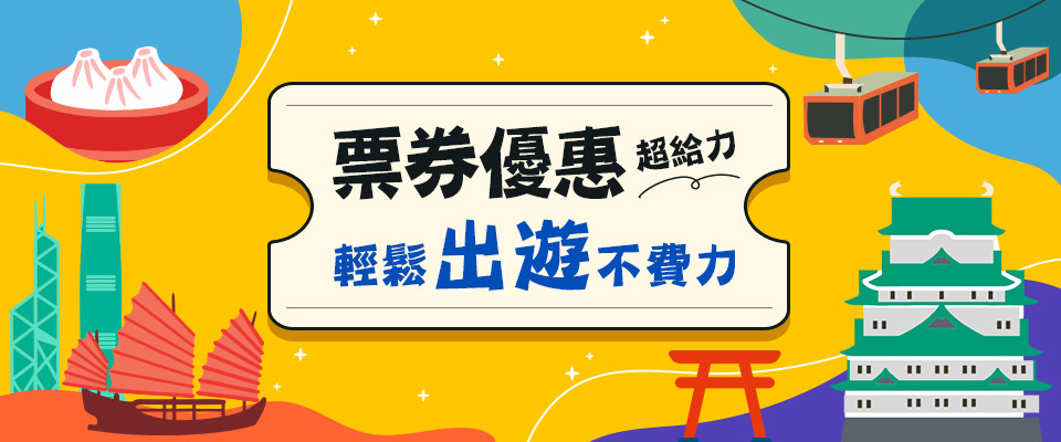 旅遊票券推薦