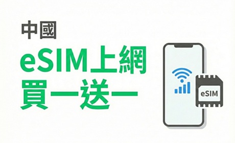 中國eSIM上網