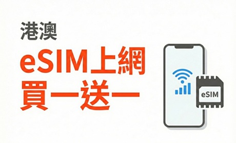 港澳eSIM上網