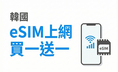 韓國eSIM上網