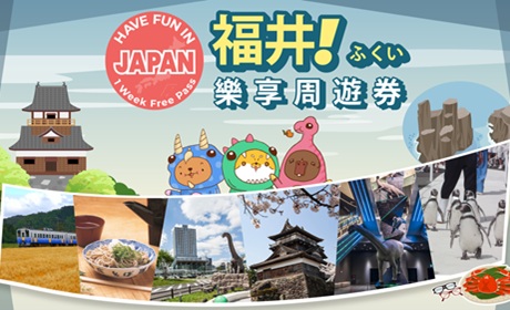 福井樂享周遊券