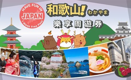 和歌山樂享周遊券