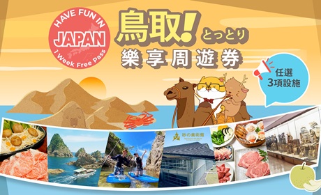 鳥取樂享周遊券