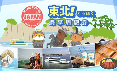 東北樂享周遊券(宮城縣) 東北樂享周遊券(宮城縣)
