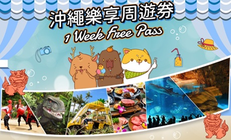 沖繩樂享周遊券 沖繩樂享周遊券