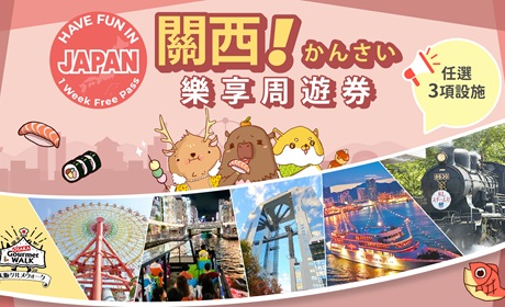 關西樂享周遊券 關西樂享周遊券