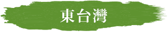 東台灣溫泉泡湯券