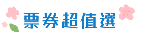 日韓賞櫻攻略